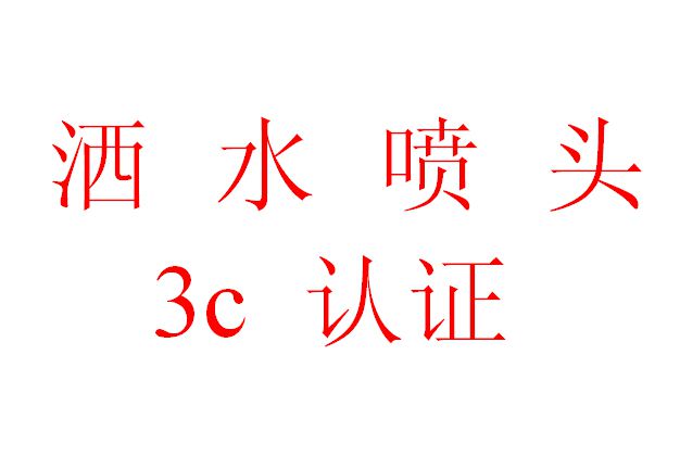 消防車輛動(dòng)態(tài)終端機(jī)消防3C認(rèn)證指南
